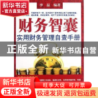 正版 财务智囊:实用财务管理自查手册 李磊编著 经济科学出版社 9