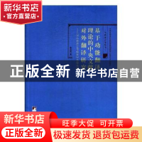 正版 基于功能翻译理论的中央文献对外翻译研究:以《政府工作报