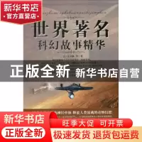 正版 世界著名科幻故事精华 (法)凡尔纳(J. Verne)等著 时代文艺