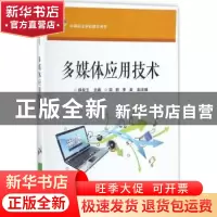 正版 多媒体应用技术 薛良玉主编 电子工业出版社 9787121322174