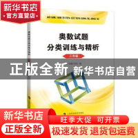 正版 奥数试题分类训练与精析 三年级 本书编写组 编 上海科技教
