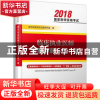 正版 临床执业医师考前冲刺5000题 医师资格考试命题研究组编 河