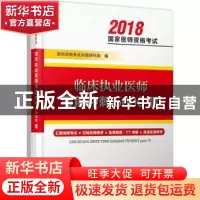 正版 临床执业医师考前冲刺5000题 医师资格考试命题研究组编 河