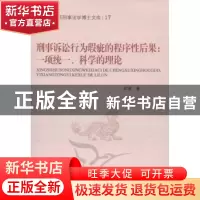 正版 刑事诉讼行为瑕疵的程序性结果:一项统一、科学的理论 覽ㄖ