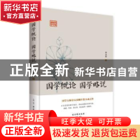 正版 国学概论 国学略说 章太炎著 古吴轩出版社 9787554610343