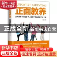 正版 正面教养:没有教养不好的孩子,只有不会教养孩子的父母 蒙