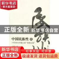 正版 中国民族性:贰:1980年中国人的“自我认知”:最新版 沙莲香