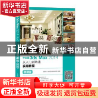 正版 中文版3ds Max 2014从入门到精通实用教程(微课版) 互联网+