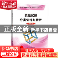 正版 奥数试题分类训练与精析 四年级 本书编写组编 上海科技教