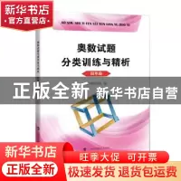 正版 奥数试题分类训练与精析 四年级 本书编写组编 上海科技教