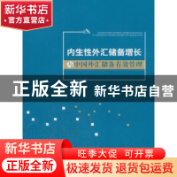 正版 内生性外汇储备增长与中国外汇储备有效管理 曾红艳著 西南