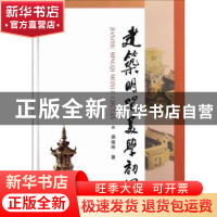 正版 建筑明器美学初探 周俊玲著 中国社会科学出版社 9787516113