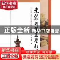 正版 建筑明器美学初探 周俊玲著 中国社会科学出版社 9787516113