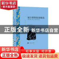 正版 福尔摩斯探案精选 (英)柯南道尔 上海译文出版社 9787532751