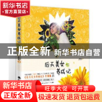 正版 后天美女养成记 小腻腻著 经济科学出版社 9787514111798 书