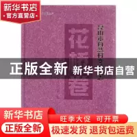 正版 昆山市自然村变迁图志:花桥卷 昆山市地方志编纂委员会办公