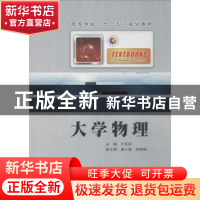 正版 大学物理 王亚民主编 西北工业大学出版社 9787561231869
