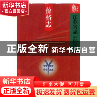 正版 江苏省志:53:价格志 江苏省地方志编纂委员会[编著] 江苏人