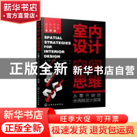 正版 室内设计空间思维:从零开始的全流程设计指南 [英]伊恩·希