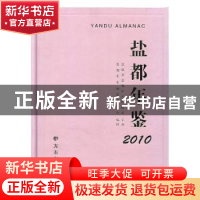 正版 盐都年鉴:2010(总第12期) 盐都年鉴编篡委员会编制 方志出版