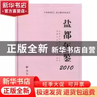 正版 盐都年鉴:2010(总第12期) 盐都年鉴编篡委员会编制 方志出版