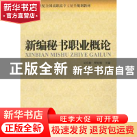 正版 新编秘书职业概论 吴良勤,樊旭敏主编 北京大学出版社 9787