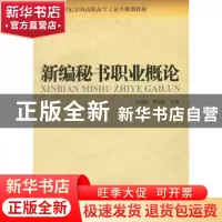 正版 新编秘书职业概论 吴良勤,樊旭敏主编 北京大学出版社 9787