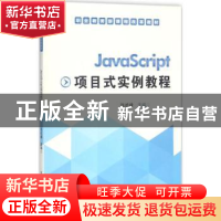 正版 JavaScript项目式实例教程 张屹峰 电子工业出版社 97871212