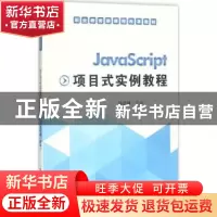 正版 JavaScript项目式实例教程 张屹峰 电子工业出版社 97871212