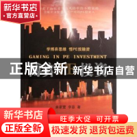 正版 博弈PE投资 曲家萱,李磊著 经济科学出版社 97875141