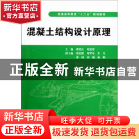 正版 混凝土结构设计原理 翟爱良,周建萍主编 中国水利水电出版