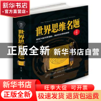 正版 世界思维名题:精装珍藏本 达夫主编 中国华侨出版社 9787511