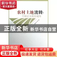 正版 农村土地流转:a perspective of strate analysis 陈成文等