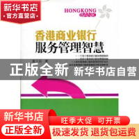 正版 香港商业银行服务管理智慧 黄兰民 著 经济管理出版社 9787