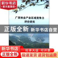 正版 广西林业产业区域竞争力评价研究 奉钦亮著 中国林业出版社