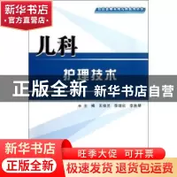 正版 儿科护理技术 王俊兰,李增欣,李贵琴主编 第四军医大学出