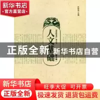 正版 人文基础 向怀林主编 重庆大学出版社 9787562465553