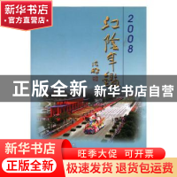 正版 江阴年鉴(2008) 江阴市史志办公室,李阳 方志出版社 9787802