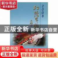 正版 江阴年鉴(2008) 江阴市史志办公室,李阳 方志出版社 9787802