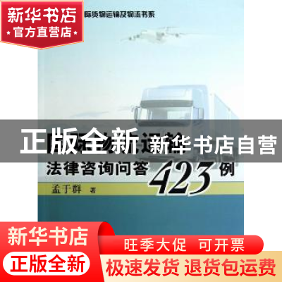 正版 国际物流运输法律咨询问答423例 孟于群著 中国商务出版社 9