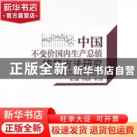正版 中国不变价国内生产总值核算方法研究 朱之鑫,许宪春等著