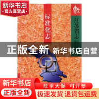 正版 江苏省志:标准化志 江苏省地方志编纂委员会编 方志出版社