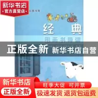 正版 经典图画书导读 周崇弘[等]编 中国人民大学出版社 97873001
