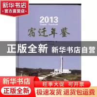 正版 宿迁年鉴(2013)(精装) 宿迁年鉴编纂委员会 江苏人民出版社