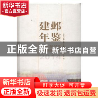 正版 建邺年鉴:2014:2014 南京市建邺区地方志编纂委员会办公室编