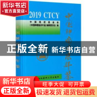 正版 2019中国肿瘤临床年鉴 中国癌症基金会《中国肿瘤临床年鉴》