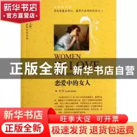 正版 恋爱中的女人 D.H.Lawrence[著] 中国对外翻译出版公司 9787