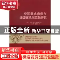 正版 美国禁止残疾与基因信息歧视法解读 [美]乔伊·沃尔特马斯等