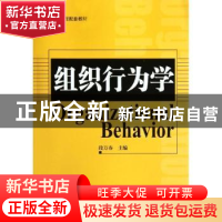 正版 组织行为学 段万春主编 北京大学出版社 978730120382