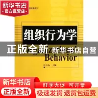 正版 组织行为学 段万春主编 北京大学出版社 978730120382